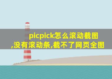 picpick怎么滚动截图,没有滚动条,截不了网页全图