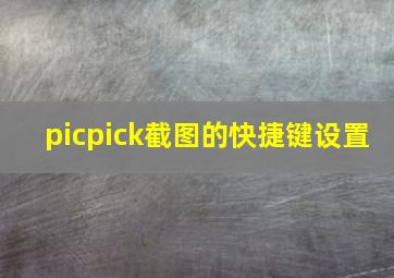 picpick截图的快捷键设置