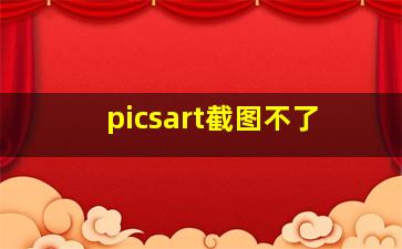 picsart截图不了