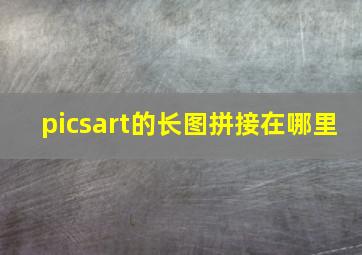 picsart的长图拼接在哪里