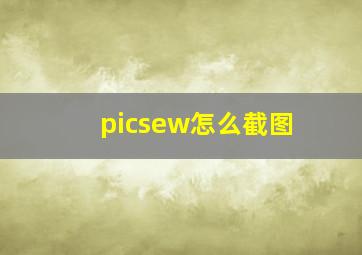 picsew怎么截图