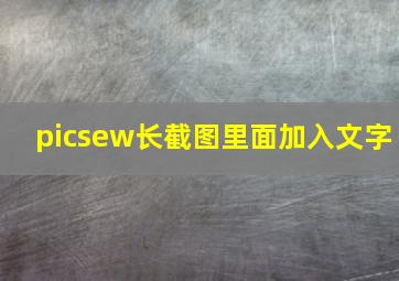 picsew长截图里面加入文字