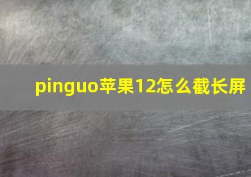 pinguo苹果12怎么截长屏