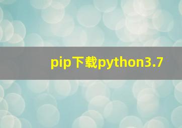 pip下载python3.7