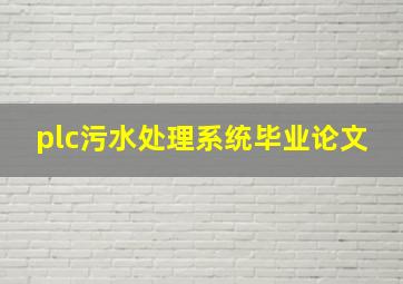 plc污水处理系统毕业论文