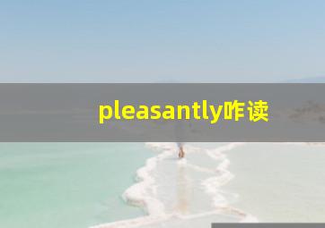 pleasantly咋读