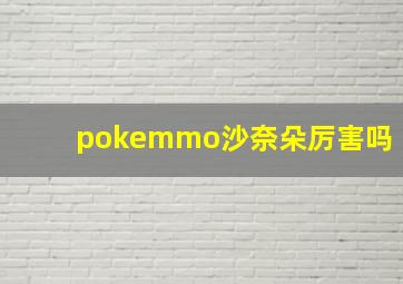 pokemmo沙奈朵厉害吗