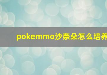 pokemmo沙奈朵怎么培养