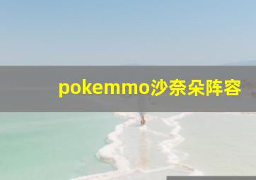 pokemmo沙奈朵阵容