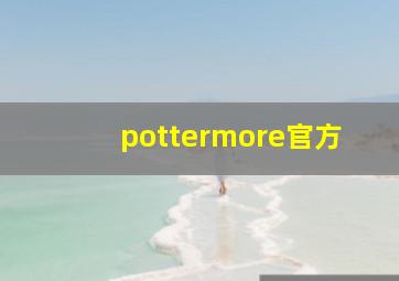 pottermore官方