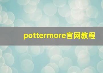 pottermore官网教程