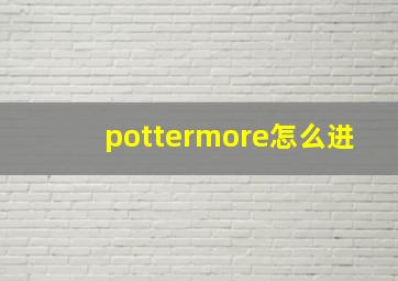 pottermore怎么进