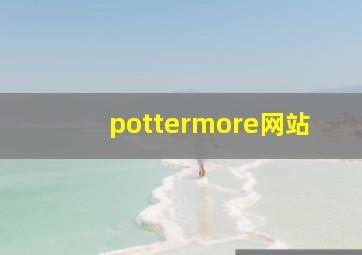 pottermore网站