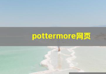 pottermore网页