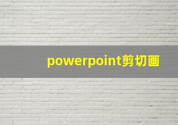 powerpoint剪切画