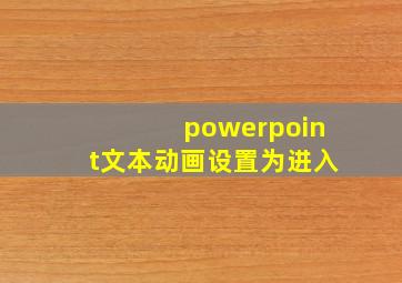 powerpoint文本动画设置为进入