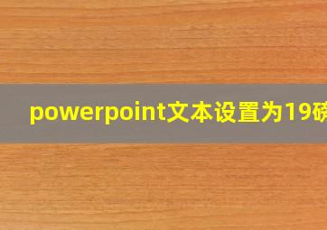 powerpoint文本设置为19磅字