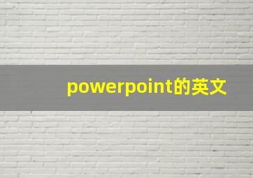 powerpoint的英文