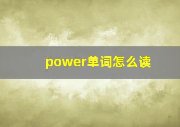 power单词怎么读