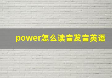 power怎么读音发音英语