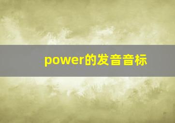 power的发音音标