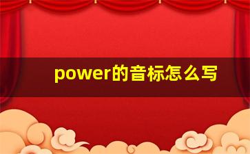 power的音标怎么写