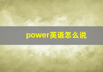 power英语怎么说