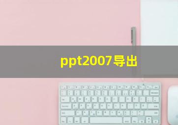 ppt2007导出