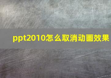 ppt2010怎么取消动画效果