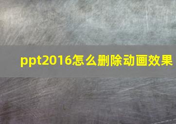 ppt2016怎么删除动画效果