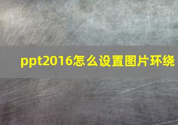 ppt2016怎么设置图片环绕