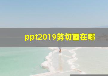 ppt2019剪切画在哪