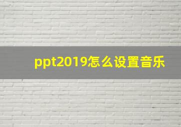 ppt2019怎么设置音乐