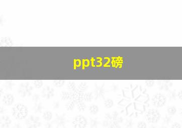 ppt32磅