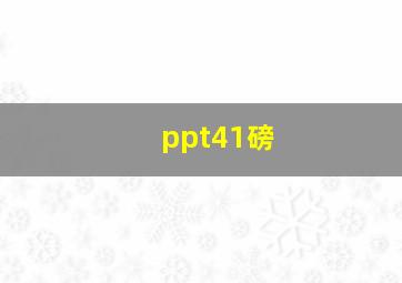 ppt41磅