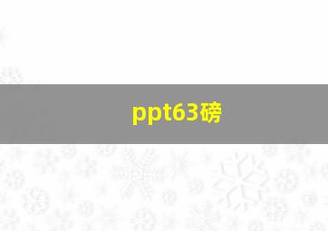 ppt63磅