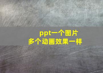 ppt一个图片多个动画效果一样