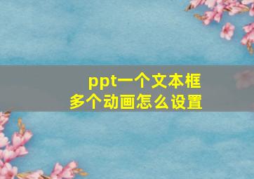 ppt一个文本框多个动画怎么设置