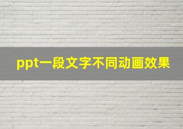 ppt一段文字不同动画效果