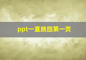 ppt一直跳回第一页