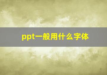 ppt一般用什么字体