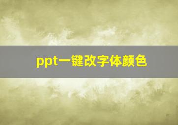 ppt一键改字体颜色