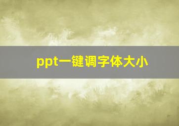 ppt一键调字体大小