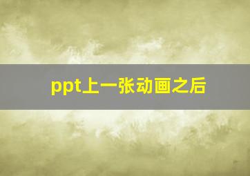 ppt上一张动画之后