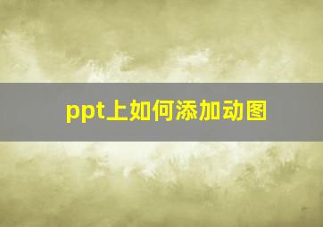 ppt上如何添加动图