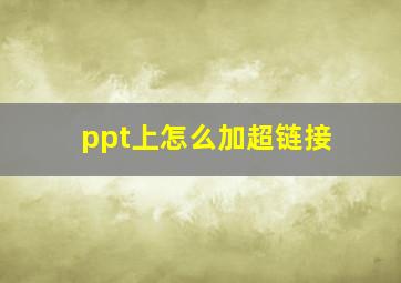 ppt上怎么加超链接