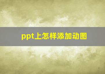 ppt上怎样添加动图