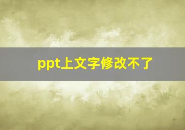 ppt上文字修改不了