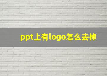 ppt上有logo怎么去掉