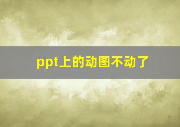 ppt上的动图不动了